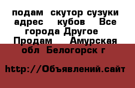 подам  скутор сузуки адрес 100кубов  - Все города Другое » Продам   . Амурская обл.,Белогорск г.